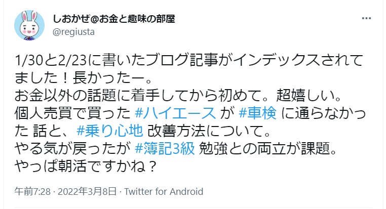 インデックスされた翌朝のツイート