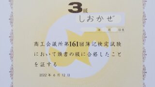 日商簿記３級合格証書の写真