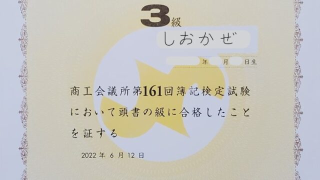 日商簿記３級合格証書の写真